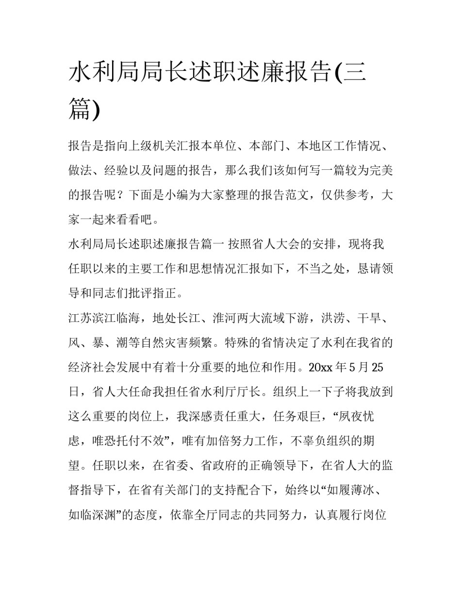 水利局局长述职述廉报告(三篇)_第1页