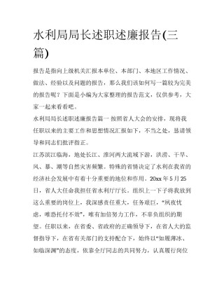 水利局局长述职述廉报告(三篇)