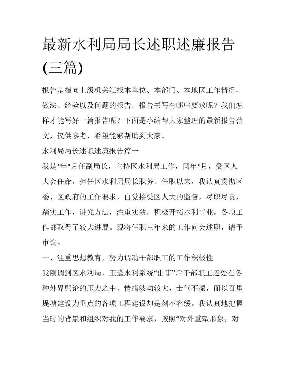 最新水利局局长述职述廉报告(三篇)_第1页