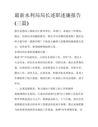 最新水利局局长述职述廉报告(三篇)