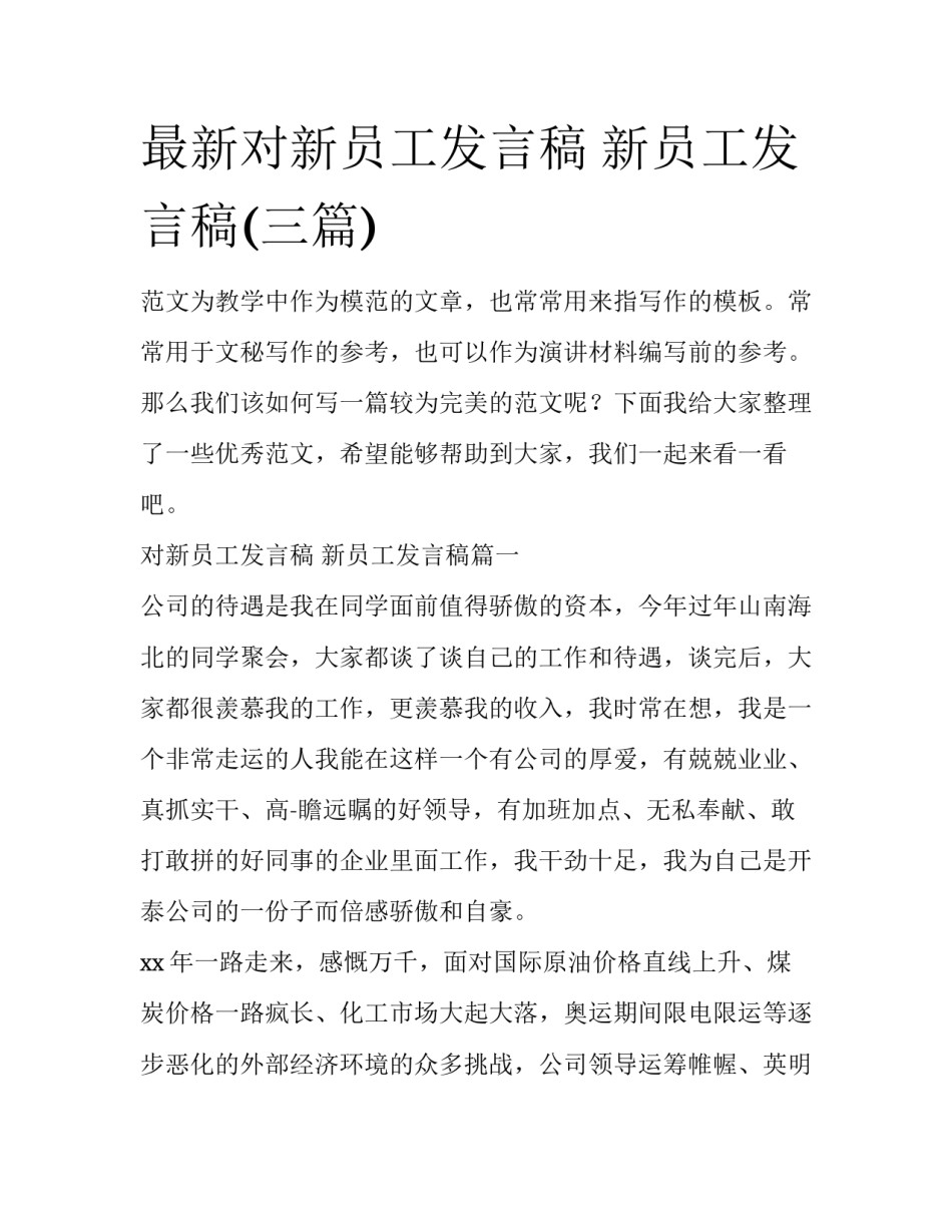 最新对新员工发言稿 新员工发言稿(三篇)_第1页