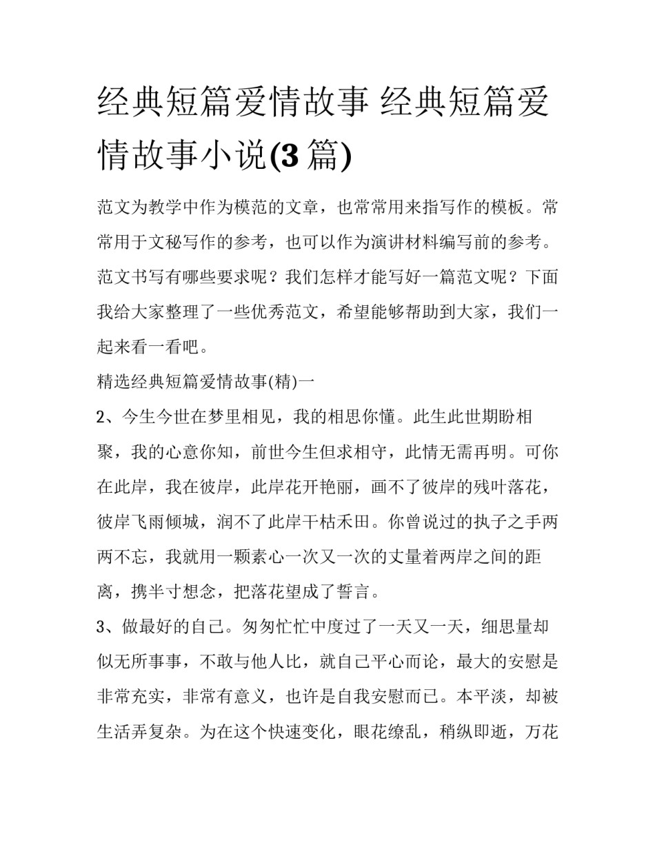 经典短篇爱情故事 经典短篇爱情故事小说(3篇)_第1页