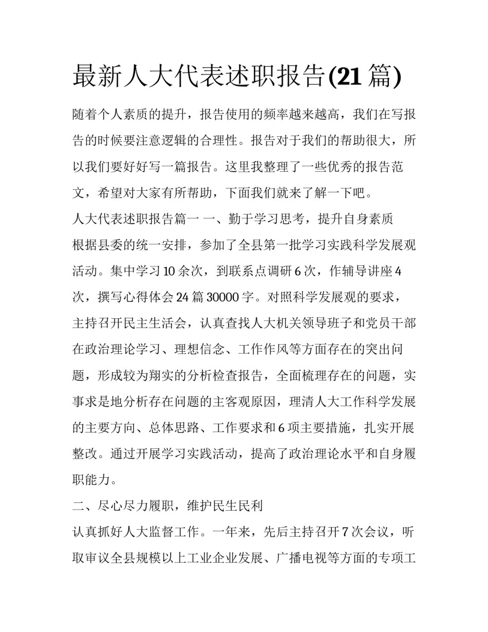 最新人大代表述职报告(21篇)_第1页