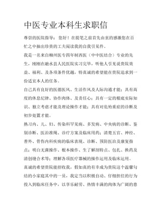 中医专业本科生求职信