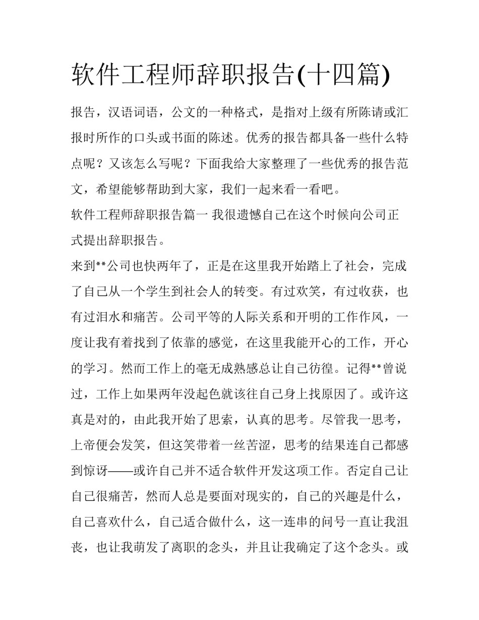 软件工程师辞职报告(十四篇)_第1页