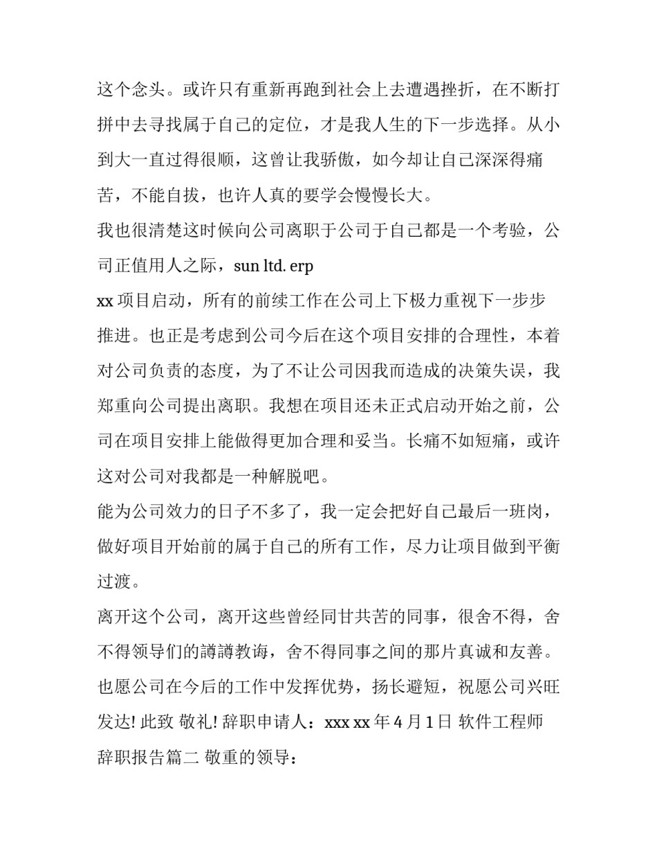 软件工程师辞职报告(十四篇)_第3页