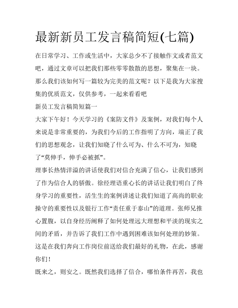 最新新员工发言稿简短(七篇)_第1页