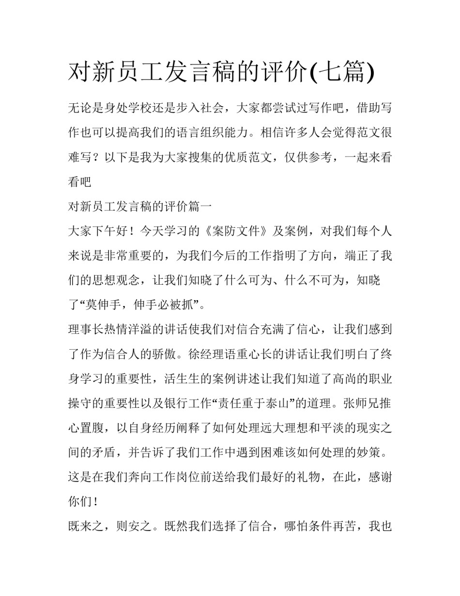 对新员工发言稿的评价(七篇)_第1页