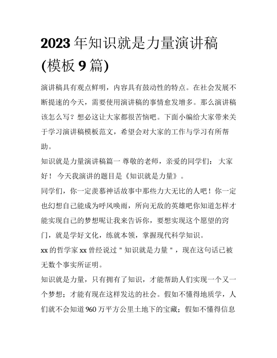 2023年知识就是力量演讲稿(模板9篇)_第1页