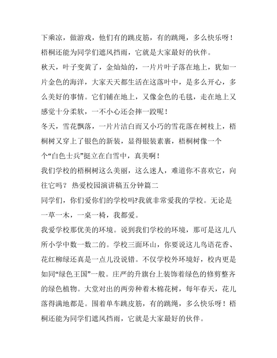 2023年热爱校园演讲稿五分钟 热爱校园演讲稿(优秀8篇)_第2页