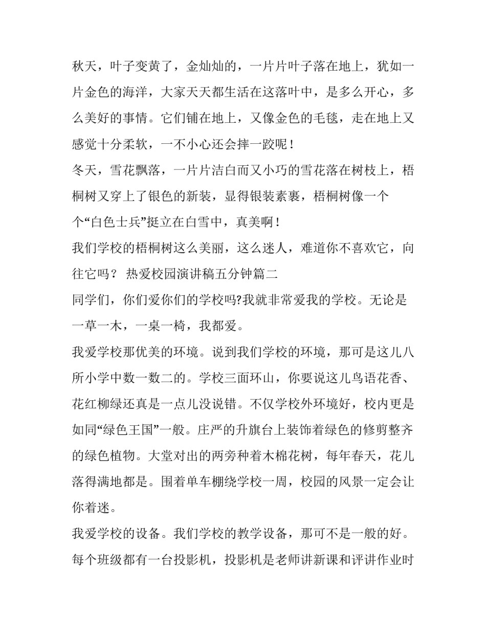 2023年热爱校园演讲稿五分钟 热爱校园演讲稿(优秀8篇)_第3页