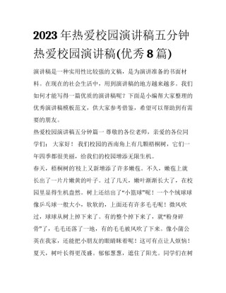 2023年热爱校园演讲稿五分钟 热爱校园演讲稿(优秀8篇)