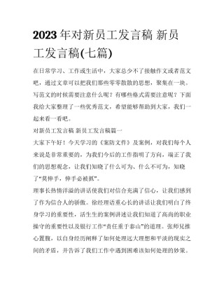 2023年对新员工发言稿 新员工发言稿(七篇)