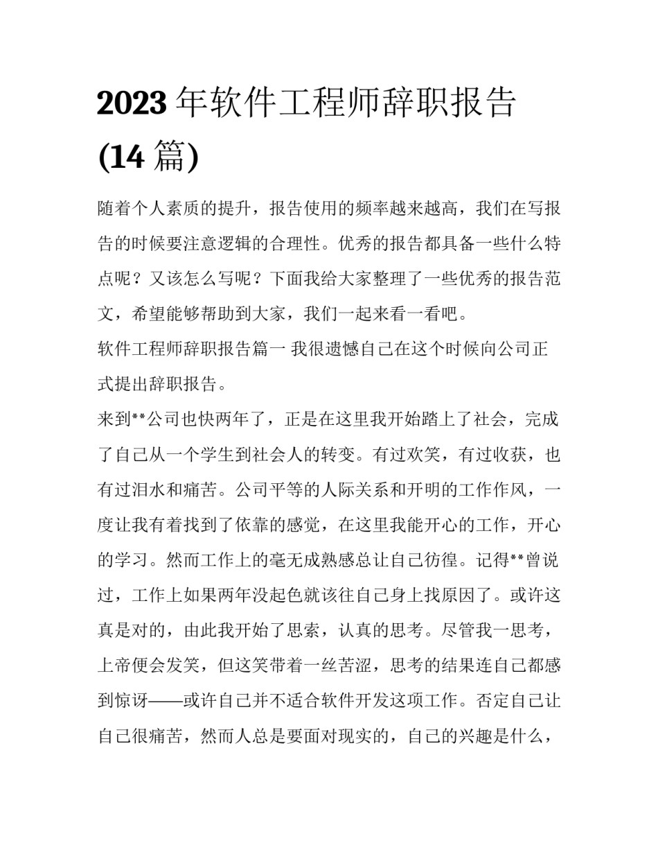 2023年软件工程师辞职报告(14篇)_第1页
