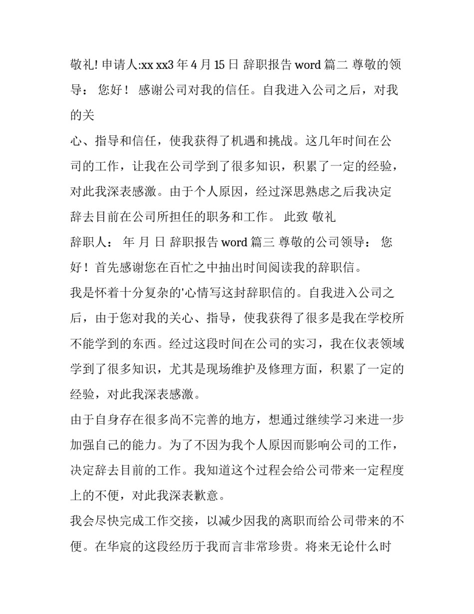 2023年辞职报告word(4篇)_第3页