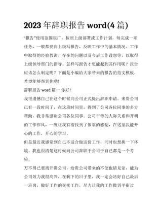 2023年辞职报告word(4篇)