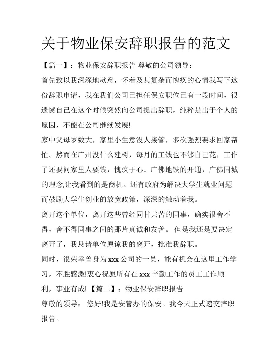 关于物业保安辞职报告的范文_第1页