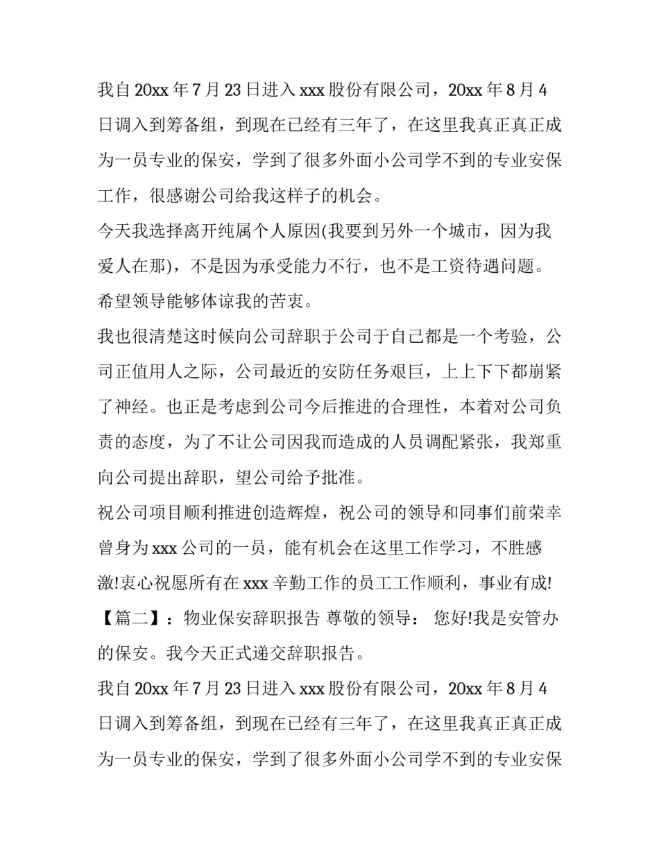 关于物业保安辞职报告的范文_第2页