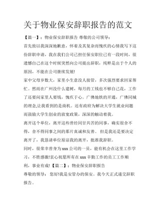 关于物业保安辞职报告的范文