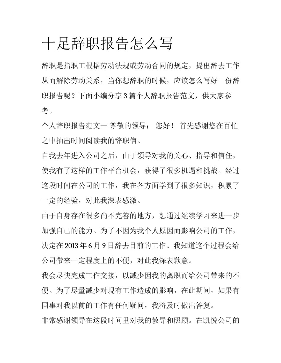 十足辞职报告怎么写_第1页