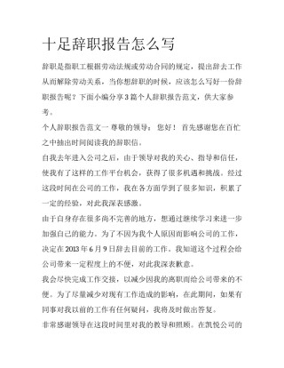 十足辞职报告怎么写