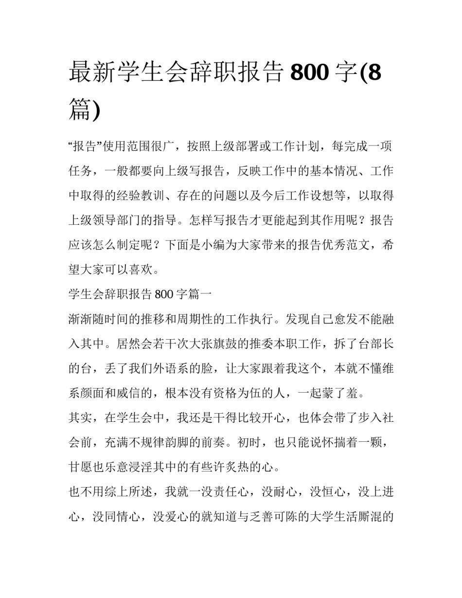 最新学生会辞职报告800字(8篇)_第1页