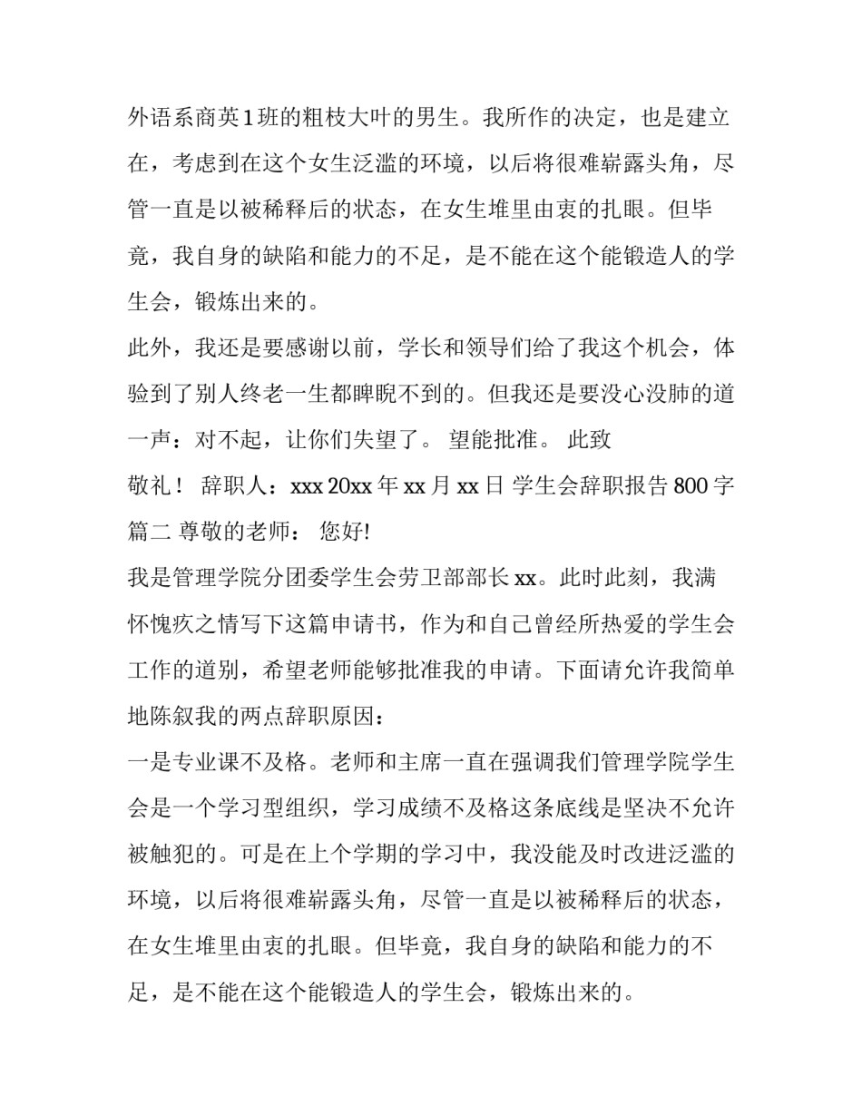 最新学生会辞职报告800字(8篇)_第2页