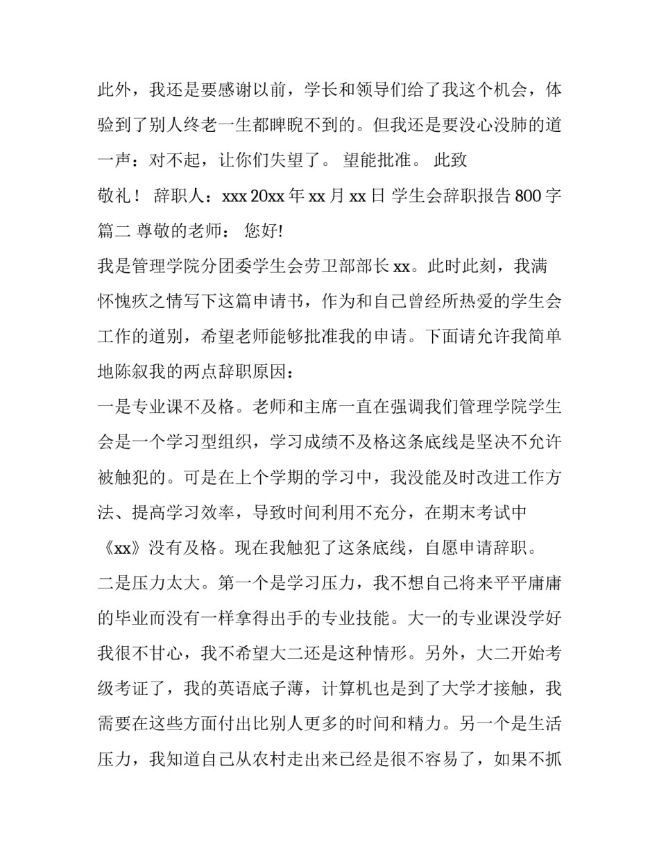 最新学生会辞职报告800字(8篇)_第3页