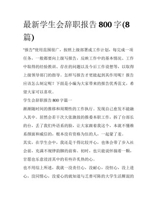 最新学生会辞职报告800字(8篇)