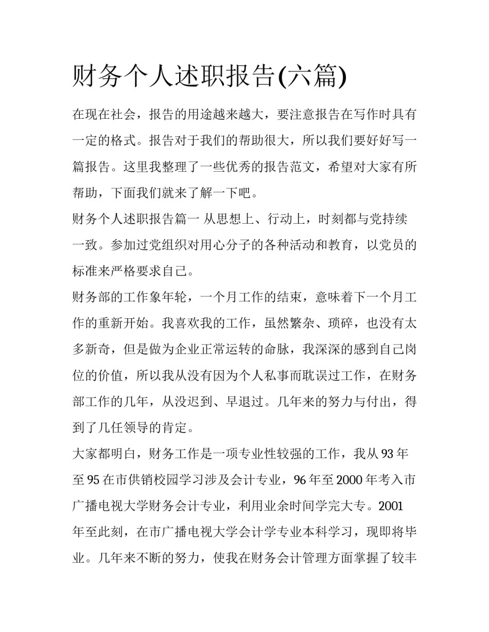 财务个人述职报告(六篇)_第1页