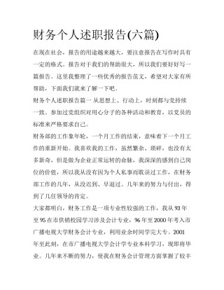 财务个人述职报告(六篇)