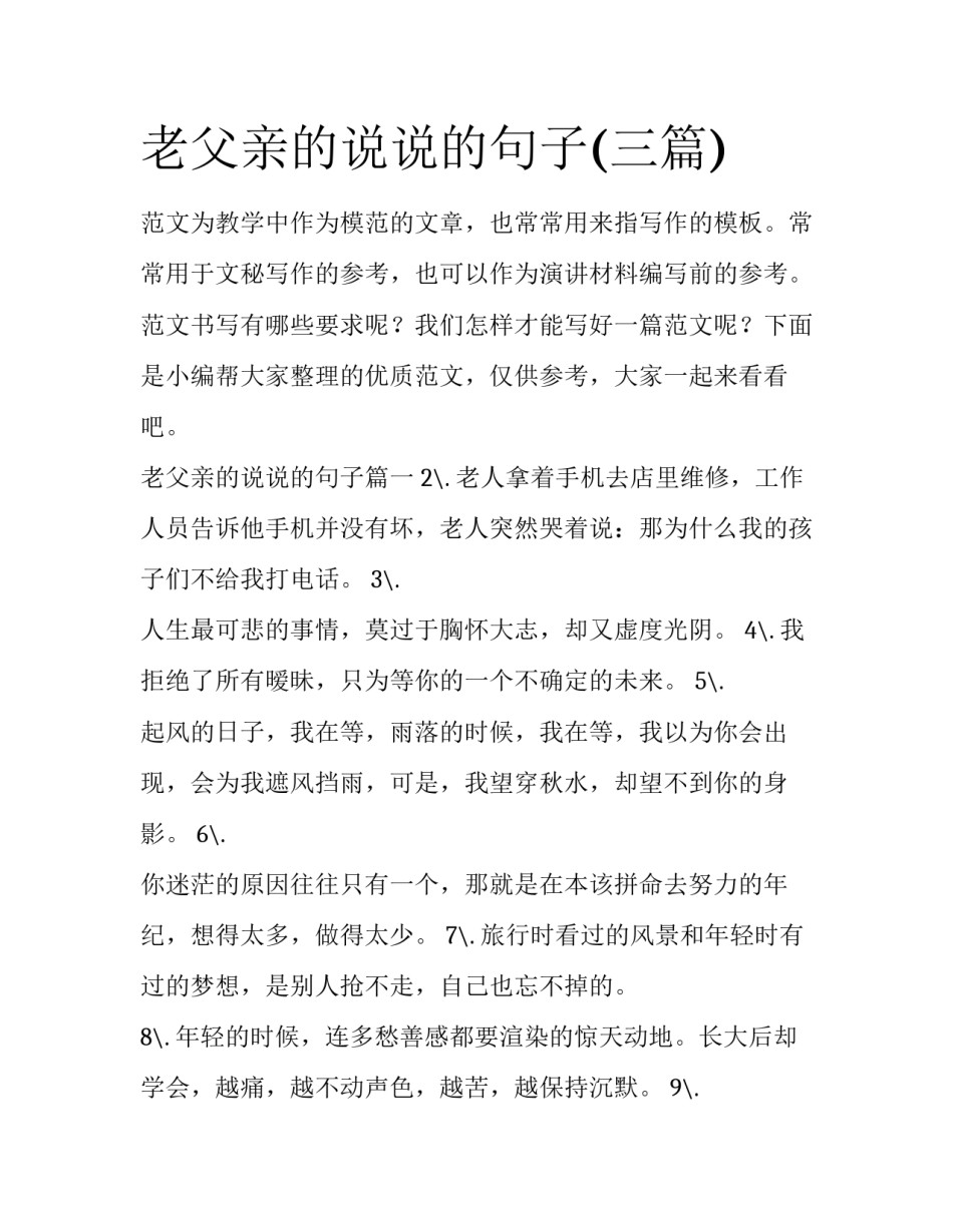 老父亲的说说的句子(三篇)_第1页