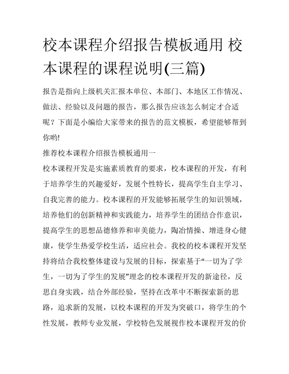 校本课程介绍报告模板通用 校本课程的课程说明(三篇)_第1页
