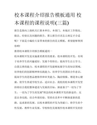校本课程介绍报告模板通用 校本课程的课程说明(三篇)