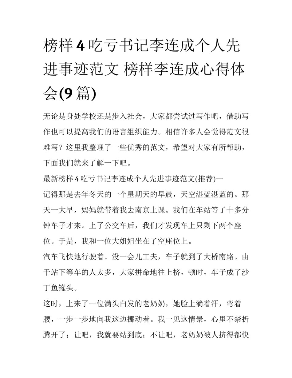 榜样4吃亏书记李连成个人先进事迹范文 榜样李连成心得体会(9篇)_第1页
