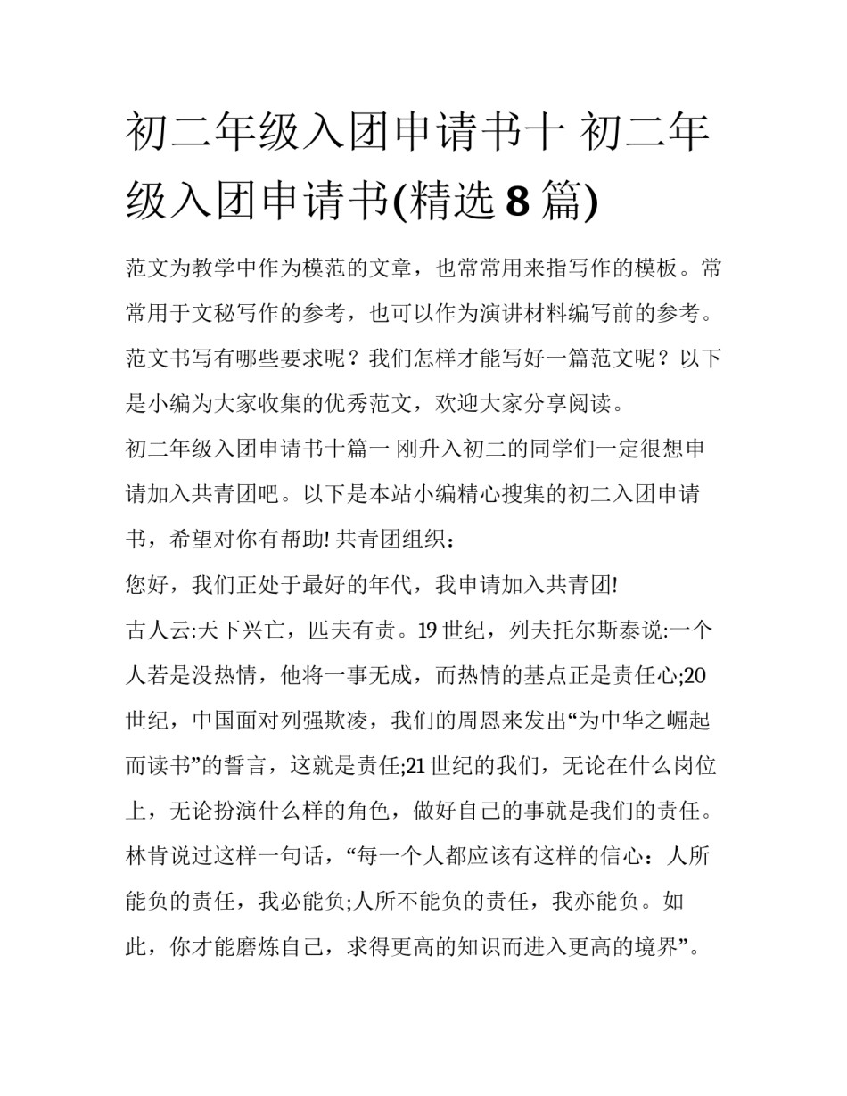 初二年级入团申请书十 初二年级入团申请书(精选8篇)_第1页
