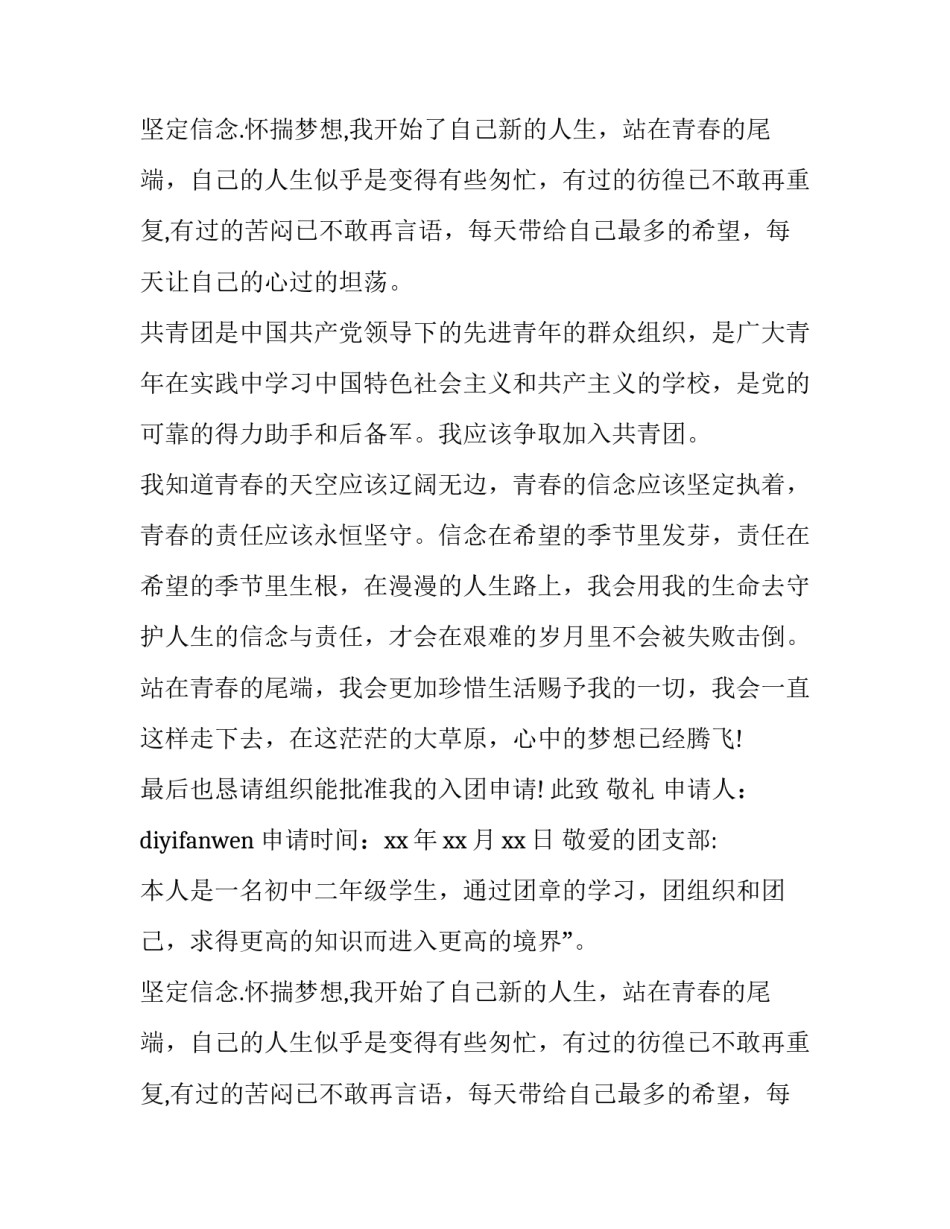 初二年级入团申请书十 初二年级入团申请书(精选8篇)_第2页