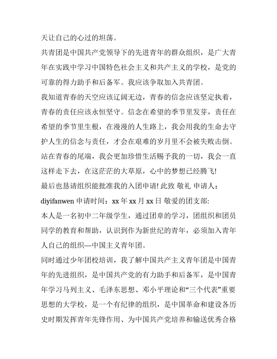 初二年级入团申请书十 初二年级入团申请书(精选8篇)_第3页