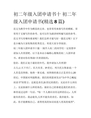 初二年级入团申请书十 初二年级入团申请书(精选8篇)