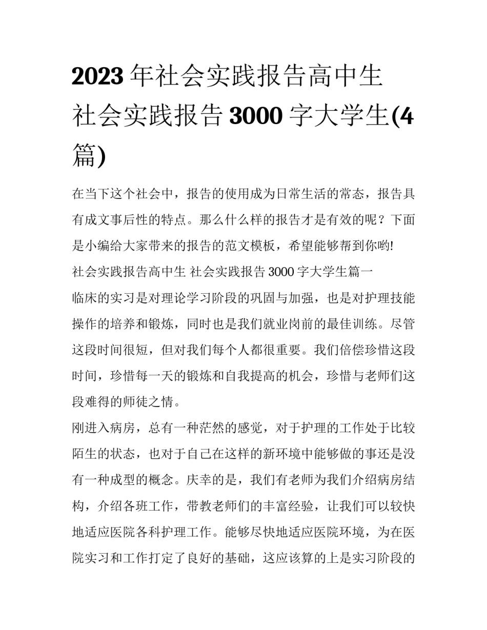 2023年社会实践报告高中生 社会实践报告3000字大学生(4篇)_第1页