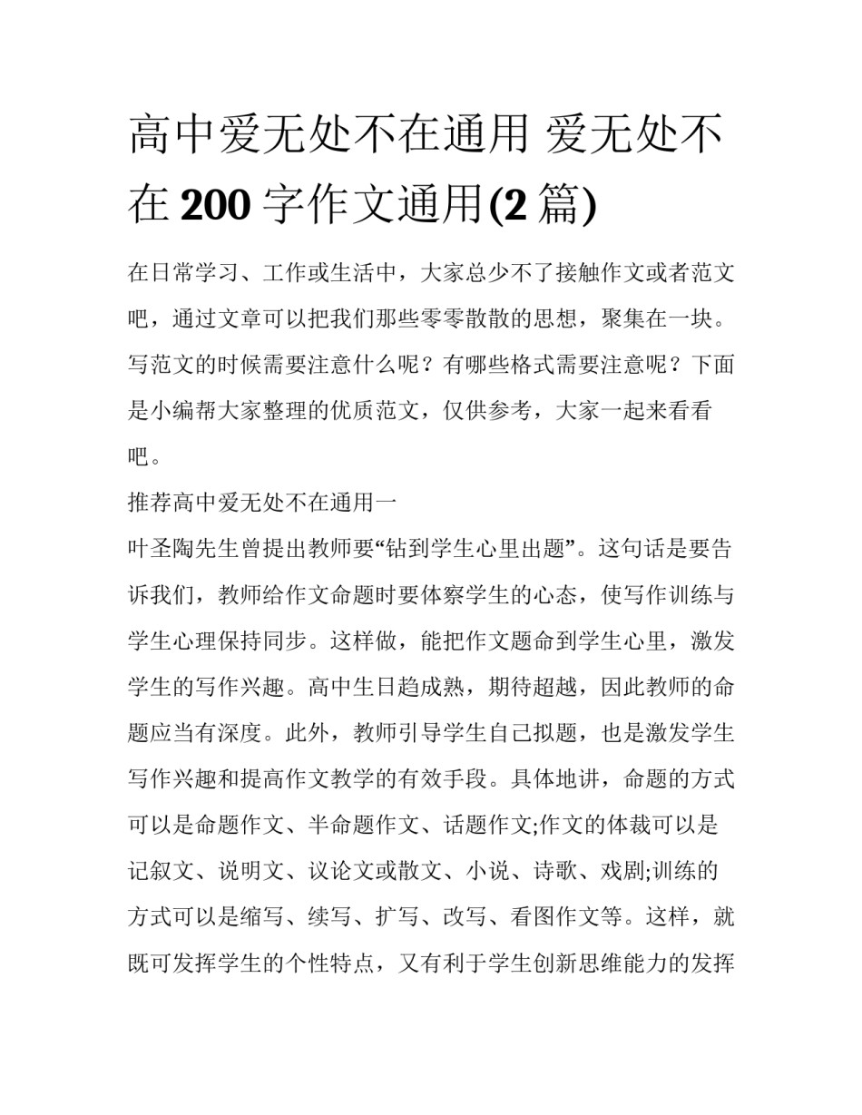 高中爱无处不在通用 爱无处不在200字作文通用(2篇)_第1页