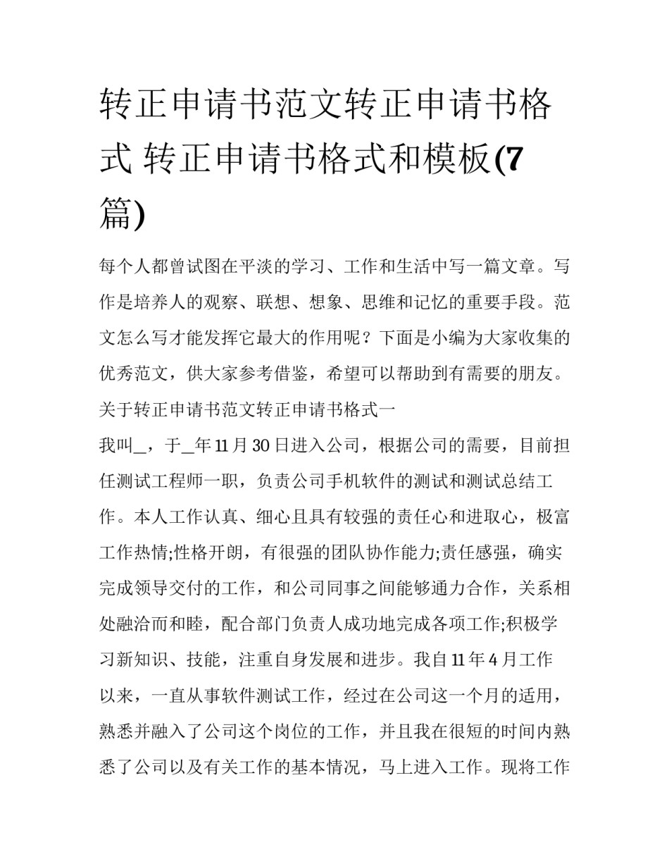 转正申请书范文转正申请书格式 转正申请书格式和模板(7篇)_第1页