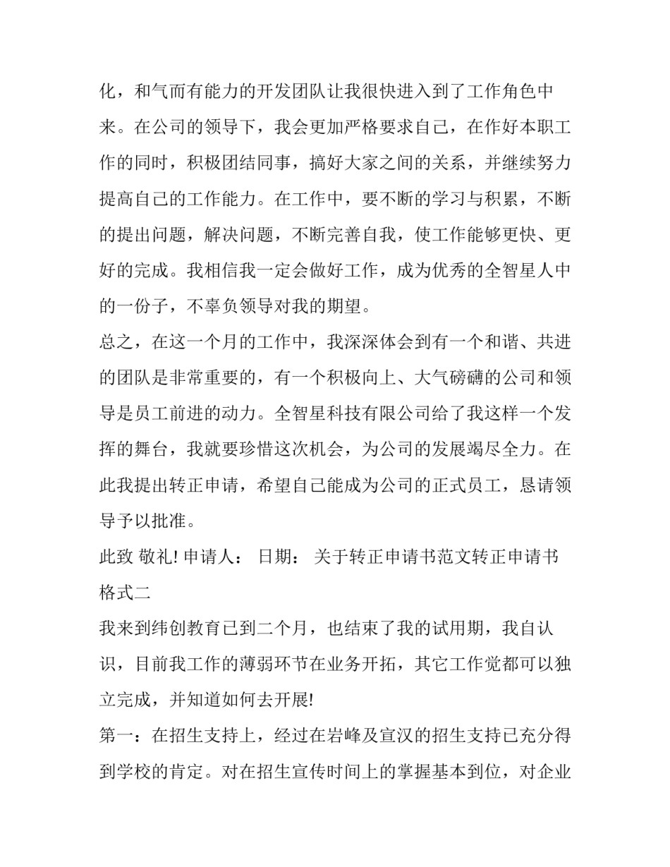 转正申请书范文转正申请书格式 转正申请书格式和模板(7篇)_第3页