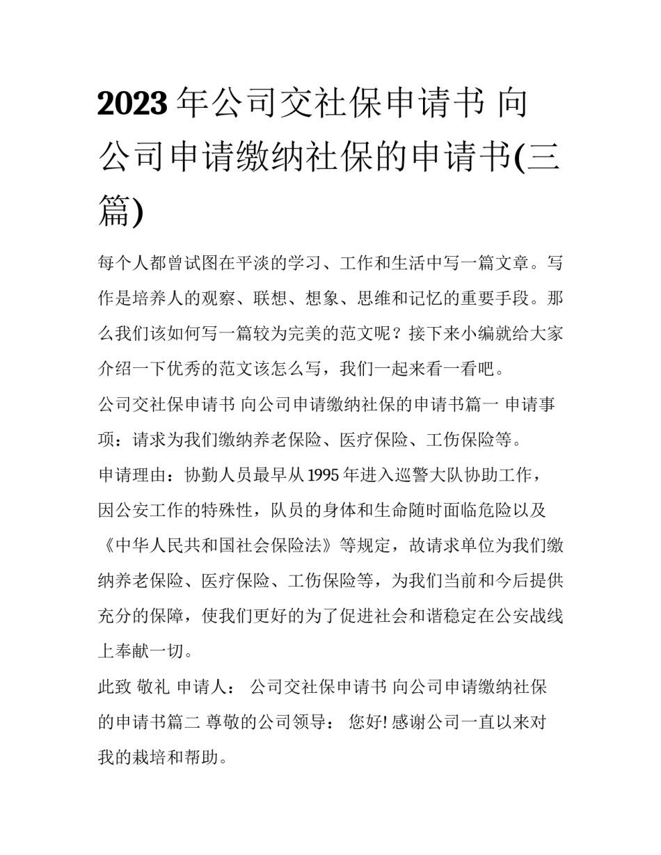 2023年公司交社保申请书 向公司申请缴纳社保的申请书(三篇)_第1页