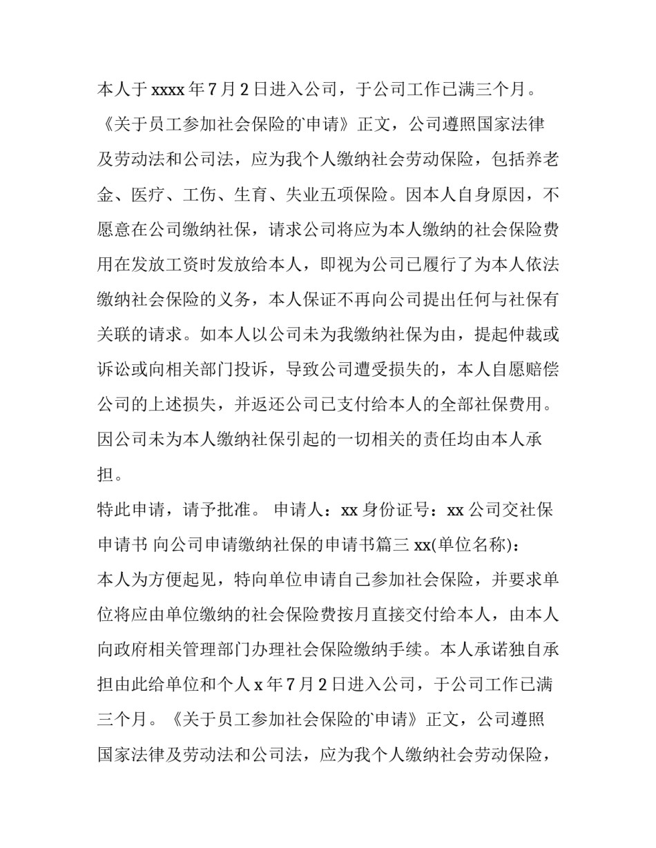 2023年公司交社保申请书 向公司申请缴纳社保的申请书(三篇)_第2页
