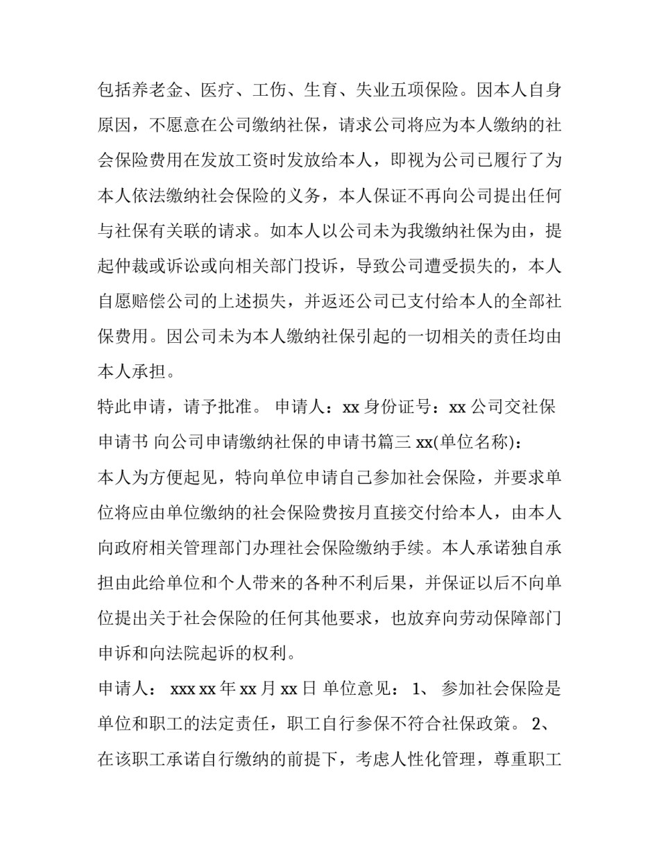 2023年公司交社保申请书 向公司申请缴纳社保的申请书(三篇)_第3页