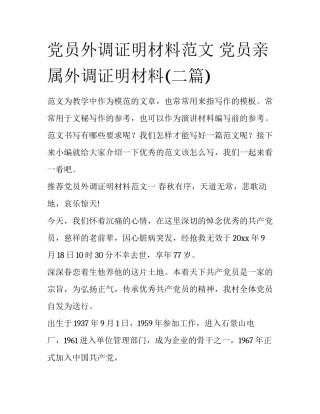 党员外调证明材料范文 党员亲属外调证明材料(二篇)