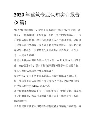 2023年建筑专业认知实训报告(3篇)