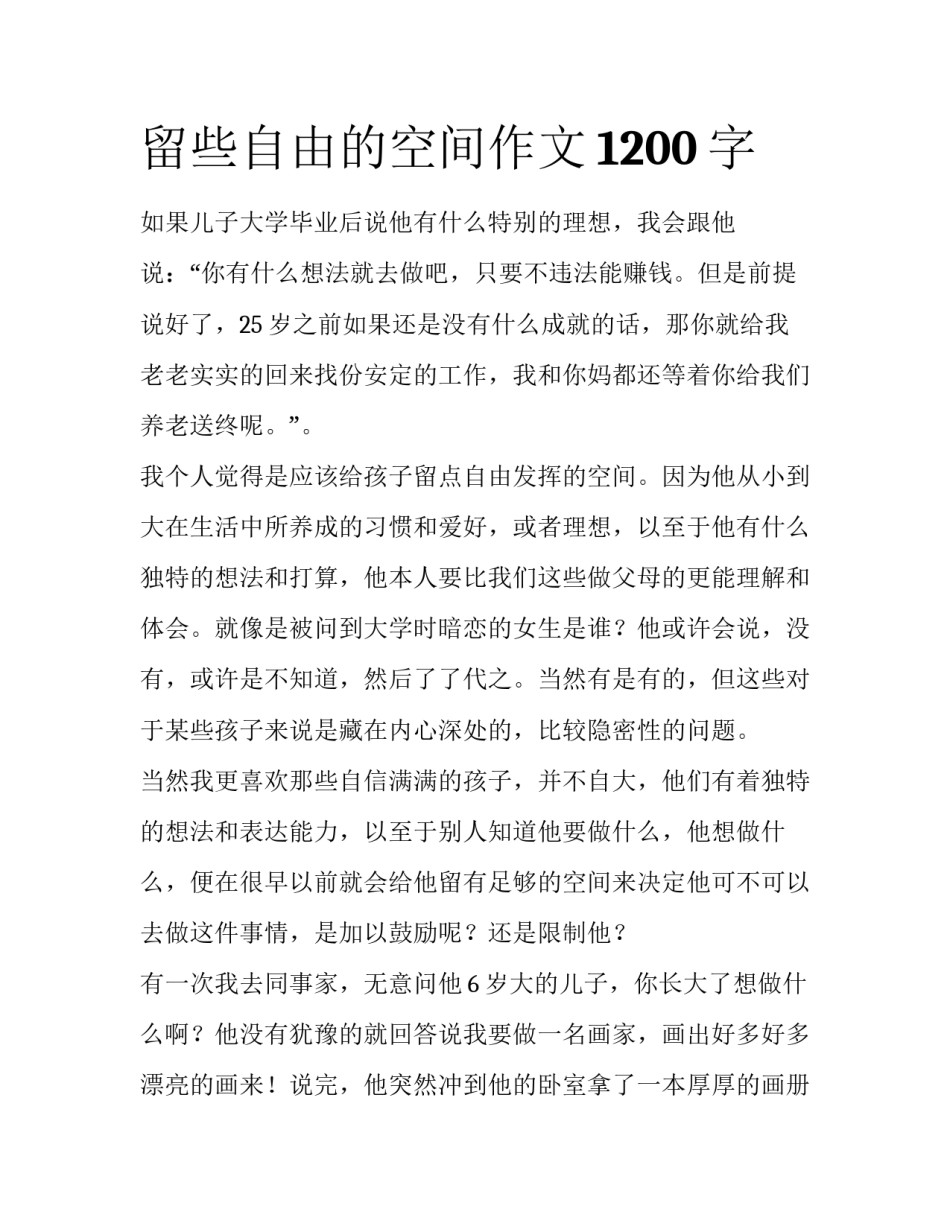 留些自由的空间作文1200字_第1页