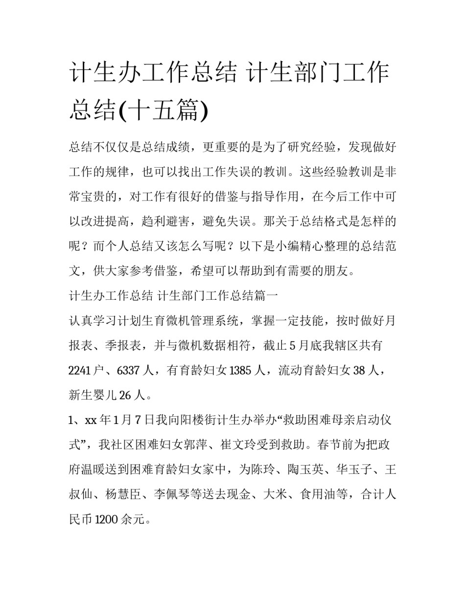 计生办工作总结 计生部门工作总结(十五篇)_第1页